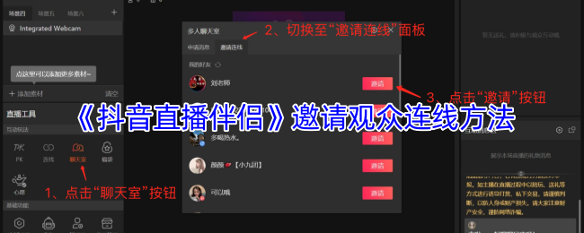 《抖音直播伴侣》新手如何轻松邀请观众连线