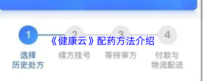 《健康云》药物配制技巧全面解析