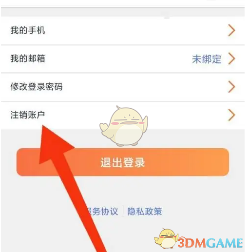 步骤三：选择注销账户