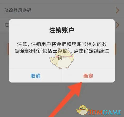 步骤四：点击确定注销