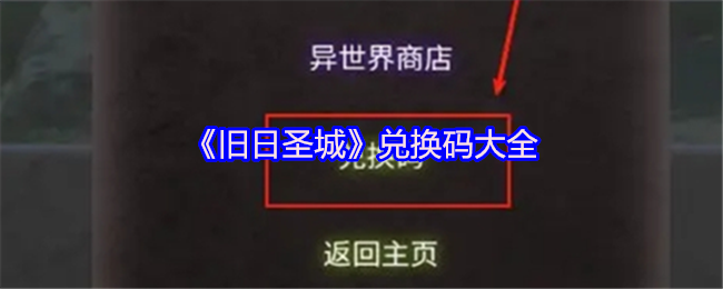 《旧日圣城》全网最新兑换码汇总