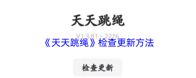 《天天跳绳》更新检查的步骤与技巧
