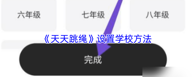 《天天跳绳》优化学校设置的实用技巧