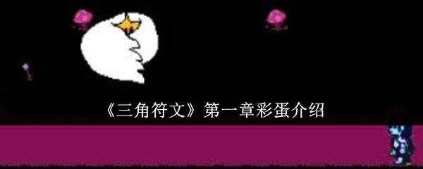 《三角符文》第一章隐藏要素详解