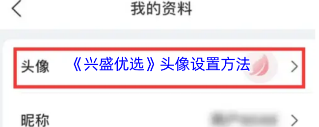《兴盛优选》头像设置技巧与步骤指南