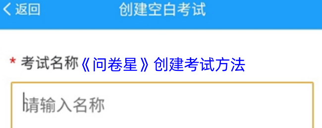 《问卷星》优化考试方法的有效途径