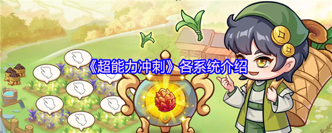《超能力冲刺》各大系统全面解析