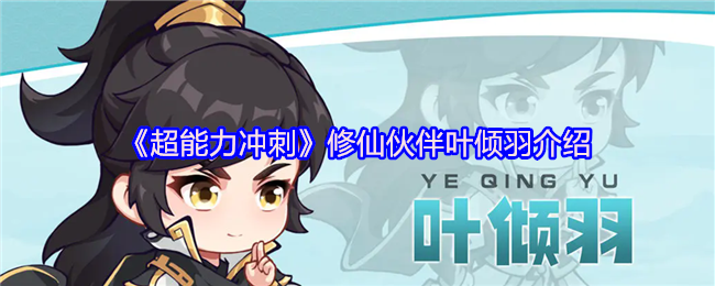 《超能力冲刺》修仙伙伴叶倾羽详细解析
