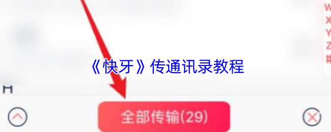 《快牙》通讯录传输全攻略