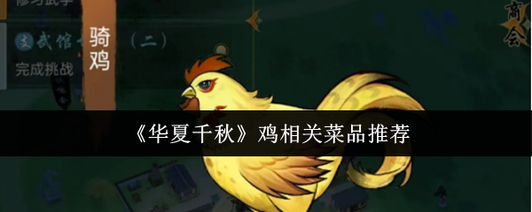 《华夏千秋》鸡肉美食推荐指南