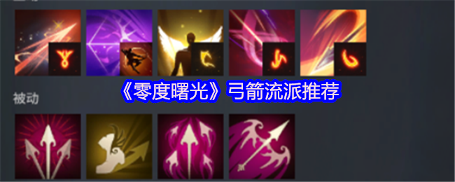 《零度曙光》弓箭角色玩法解析与推荐