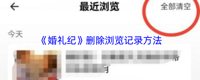 《婚礼纪》清除浏览历史记录的步骤指南