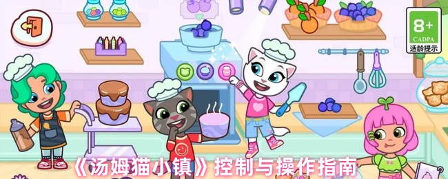 《汤姆猫小镇》掌握游戏控制与操作技巧