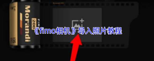 《fimo相机》照片导入全攻略
