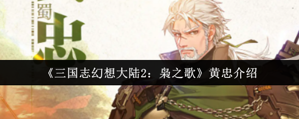 《三国志幻想大陆2：枭之歌》黄忠角色分析与玩法技巧