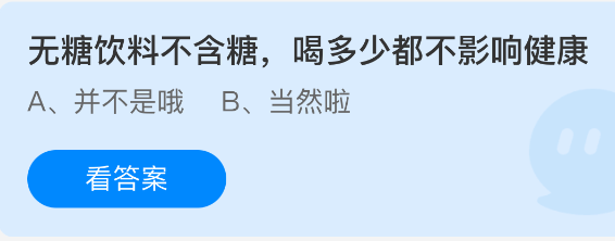 《支付宝》无糖饮料对健康的影响：随意饮用是否真的无碍？