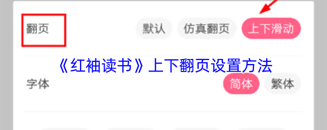《红袖读书》翻页设置技巧详解