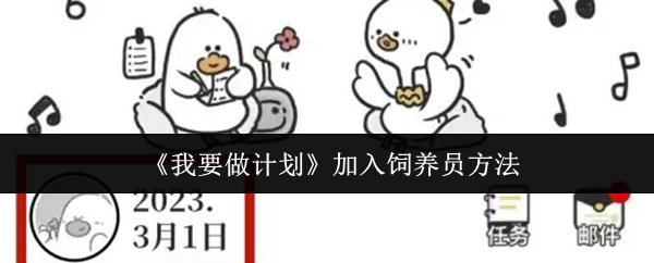 《我要做计划》加入饲养员的技巧与方法
