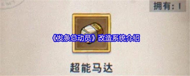 《发条总动员》改造系统详解与应用指南