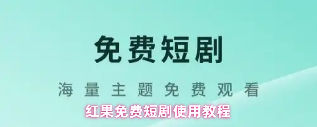 《红果免费短剧》红果短剧免费使用指南