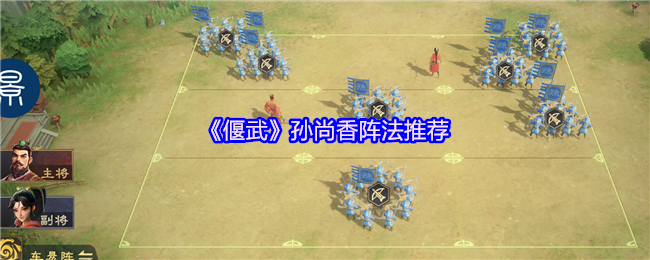 《偃武》孙尚香最佳阵容搭配指南