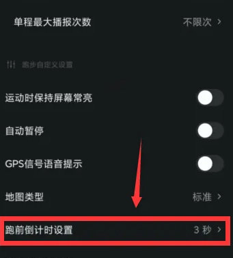 跑前倒计时设置
