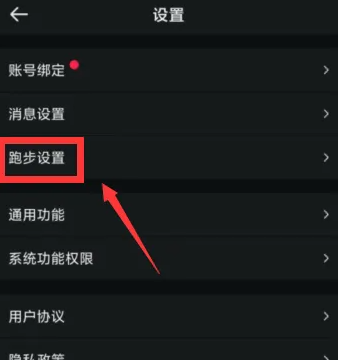跑步设置页面