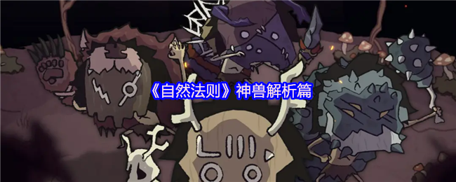 《自然法则》神兽深度解析与玩法指南
