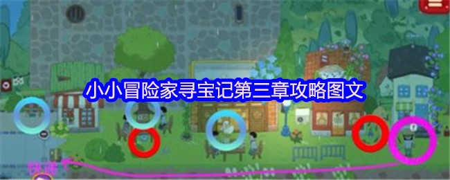 《小小冒险家寻宝记》小小冒险家寻宝记第三章详细指南与图解