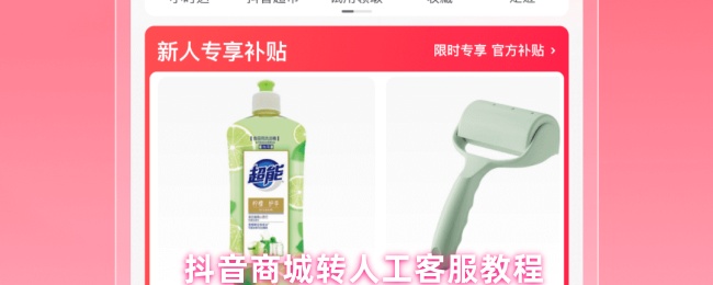 《抖音商城》抖音商城人工客服使用指南