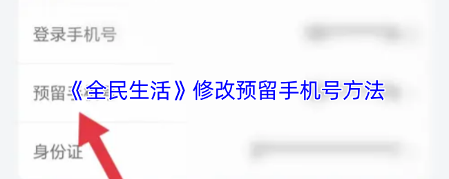 《全民生活》修改手机号码的步骤与技巧