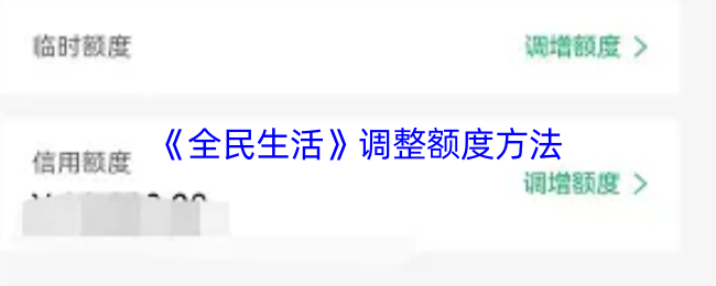 《全民生活》优化额度调整技巧