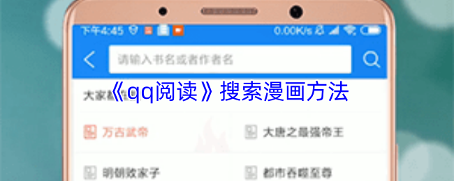 《QQ阅读》寻找漫画的最佳途径