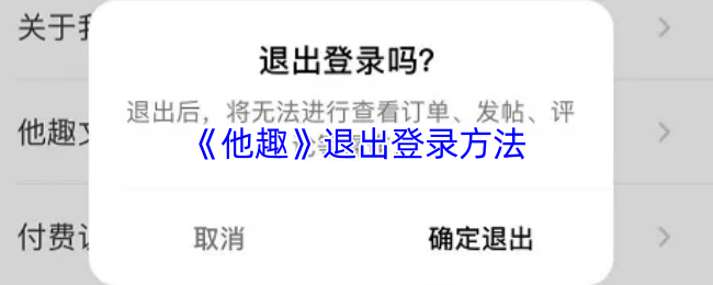 《他趣》退出账号的步骤详解