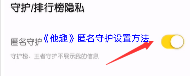 《他趣》隐私保护设置指南