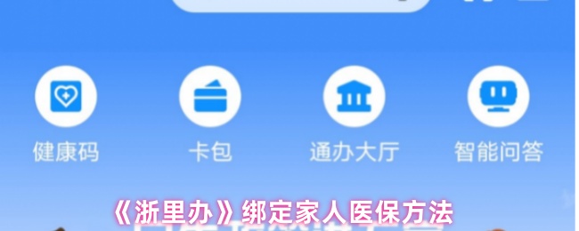 《浙里办》家人医保绑定的详细步骤指南
