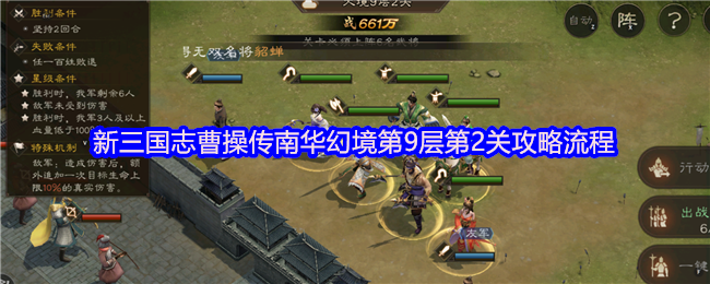 《新三国志曹操传》新三国志曹操传南华幻境第二层关卡通关指南
