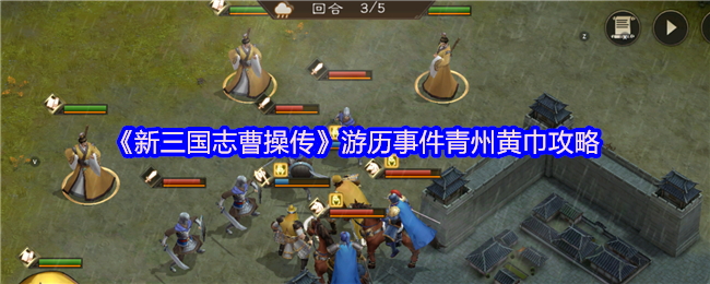 《新三国志曹操传》青州黄巾事件全攻略解析