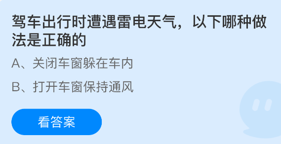 《支付宝》遇到雷电天气驾车出行时应采取哪些正确措施