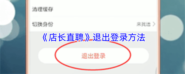 《店长直聘》退出账户的步骤解析