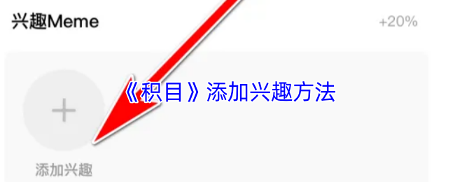 《积目》提升兴趣的有效技巧