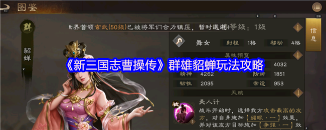 《新三国志曹操传》群雄貂蝉技巧解析