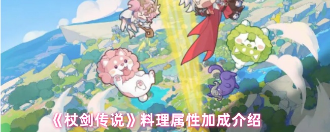 《杖剑传说》料理属性加成详解