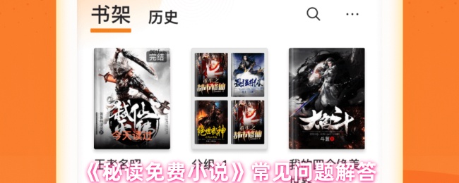 《秘读免费小说》常见疑问解答指南