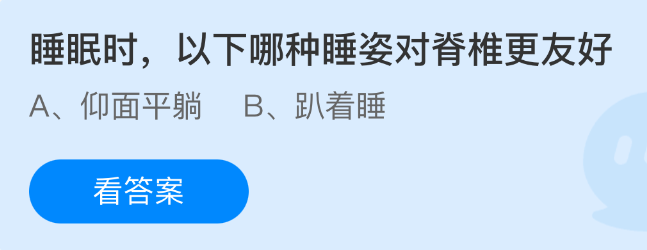 《支付宝》脊椎健康：哪种睡姿在睡眠时更为理想？