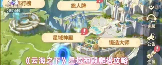 《云海之下》星域神殿塔楼挑战指南