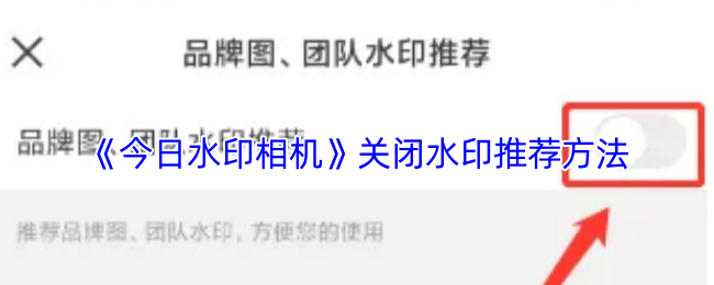 《今日水印相机》关闭水印的最佳实用技巧