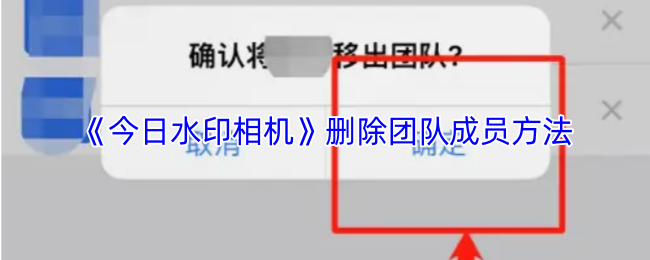 《今日水印相机》如何有效删除团队成员的方法