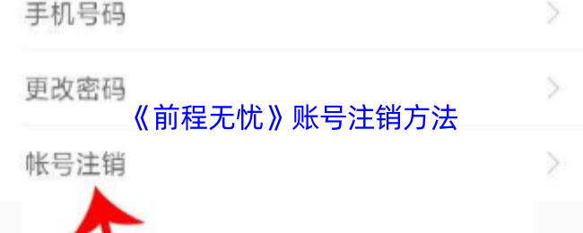 《前程无忧》注销账户的详细步骤解析