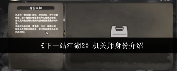 《下一站江湖Ⅱ》机关师的角色与技能解析